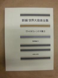 新編 世界大音楽全集　器楽編 25　ヴァイオリン・ソナタ集 II