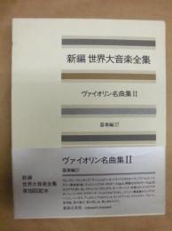 新編 世界大音楽全集　器楽編 27　ヴァイオリン名曲集 II