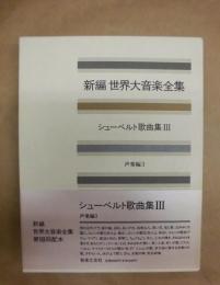 新編 世界大音楽全集　声楽編 3　シューベルト歌曲集 III