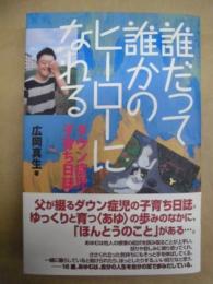 誰だって誰かのヒーローになれる ： ダウン症児子育ち日誌