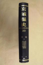 宮城県史　復刻版 20　民俗 2