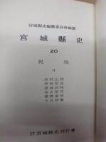 宮城県史　復刻版 20　民俗 2