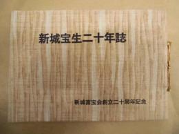 新城宝生二十年誌 ： 新城富宝会創立二十周年記念