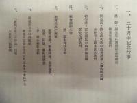 新城宝生二十年誌 ： 新城富宝会創立二十周年記念