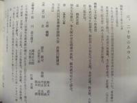 新城宝生二十年誌 ： 新城富宝会創立二十周年記念