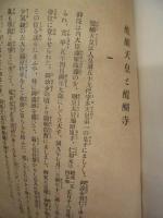 醍醐天皇と醍醐寺