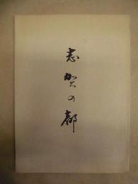 志賀の都