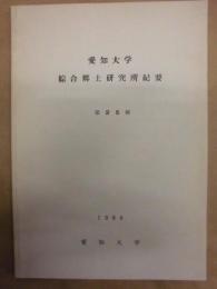 愛知大学 綜合郷土研究所紀要　第25輯