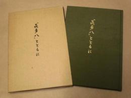 「喜多八」とともに
