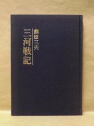 三河戦記