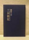 三河戦記