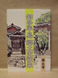 知多半島 郷土史往来　第6号