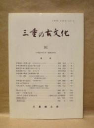 三重の古文化　94