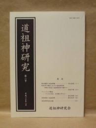 道祖神研究　第2号
