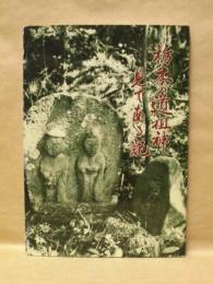 栃木の道祖神 見てある記