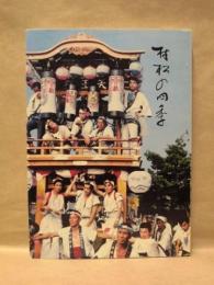村松の四季