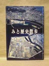 みと歴史散歩