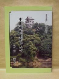 中山道鵜沼宿の人々