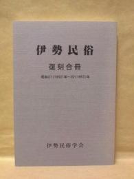 伊勢民俗（復刻合冊） ： 昭和27（1952）年～32（1957）年