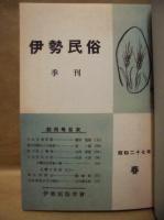 伊勢民俗（復刻合冊） ： 昭和27（1952）年～32（1957）年