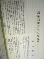 伊勢民俗（復刻合冊） ： 昭和27（1952）年～32（1957）年