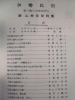 伊勢民俗（復刻合冊） ： 昭和27（1952）年～32（1957）年