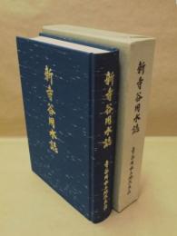 新寺谷用水誌 ： 寺谷用水土地改良区