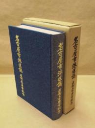 名古屋市港区誌 : 区制五十周年記念