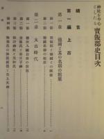 神社を中心としたる宝飯郡史