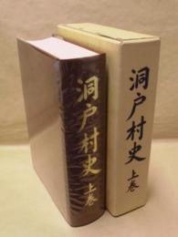 洞戸村史　上巻