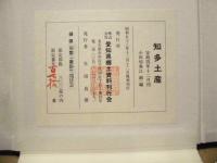 知多土産