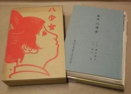 八少女　復刻版