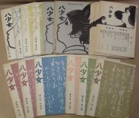 八少女　復刻版