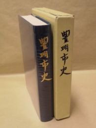 豊明市史　本文編