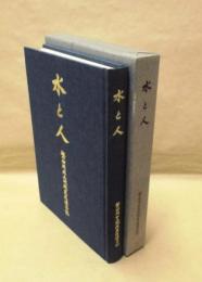 水と人 : 磐田用水土地改良区連合誌