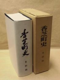 香芝町史　史料編