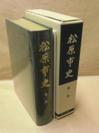 松原市史　第1巻　本文編 1