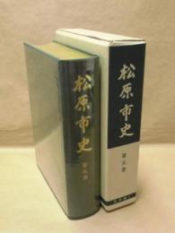 松原市史　第5巻　史料編 3