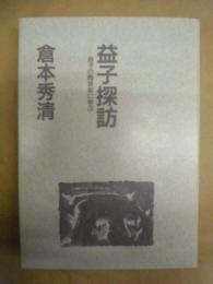 益子探訪 : 益子の陶芸家に学ぶ