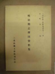 明治期志摩国資料集