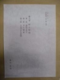 第八章　村と信仰 ： 平成十二年十一月『多度町史　民俗』抜刷
