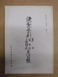 濃州恵奈郡岩村富田村上飯羽間村差出帳