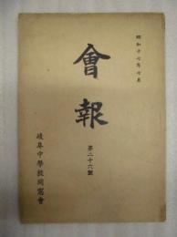 会報　第26号　昭和17年7月 ： 岐阜中学校同窓会