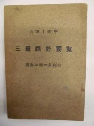 三重県勢要覧　大正14年
