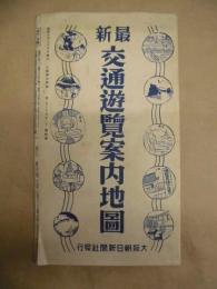 最新 交通遊覧案内地図