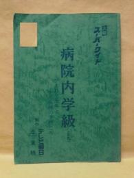 ［台本］ 病院内学級（仮題）