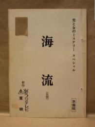 ［台本］ 海流（仮題）　準備稿