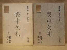 ［台本］ 2点　喪中欠礼　準備稿、喪中欠礼　決定稿