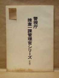 ［台本］ 警視庁捜査一課管理官シリーズ（仮題）