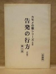 ［台本］ 告発の行方（仮題）　第二話　準備稿